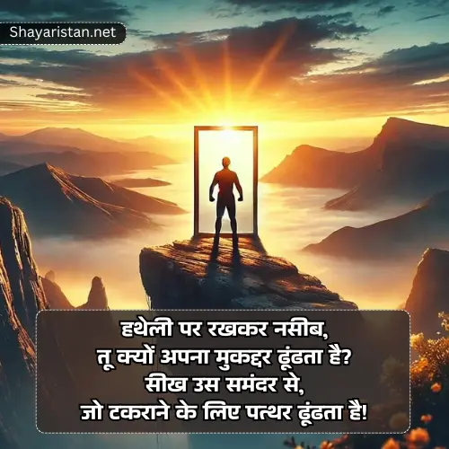 Success Motivational Shayari