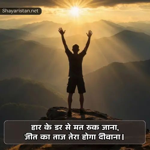 Success Motivational Shayari