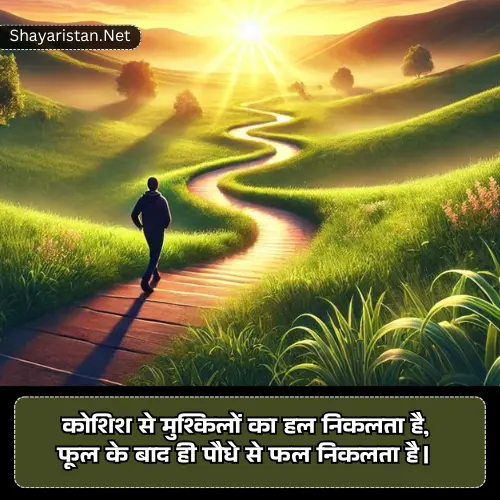 Success Shayari Struggle Motivational Quotes in Hindi