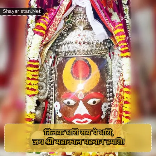 Ujjain Mahakal Shayari