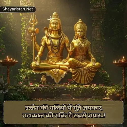 Ujjain Mahakal Shayari